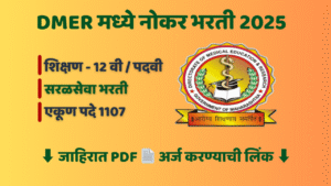 Read more about the article DMER Recruitment 2025। वैद्यकीय शिक्षण विभागाची गट-क सरळसेवा भरती – २०२५ । संपूर्ण माहिती मराठीत ।