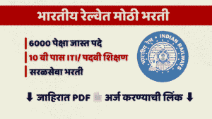Read more about the article भारतीय रेल्वेत टेक्निशियन पदांच्या 6000 पेक्षा जास्त  जागांसाठी भरती | RRB Technician Bharti 2025