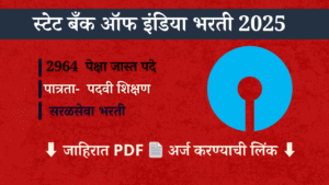 Read more about the article स्टेट बँक मध्ये 2964 पद भरती SBI bharti 2025