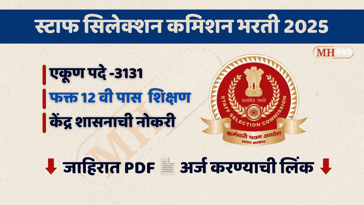 Read more about the article staff selection bharti 2025 स्टाफ सिलेक्शन कमिशन मध्ये 3131 जागांसाठी भरती । जाहिरात । अर्ज करण्याची लिंक