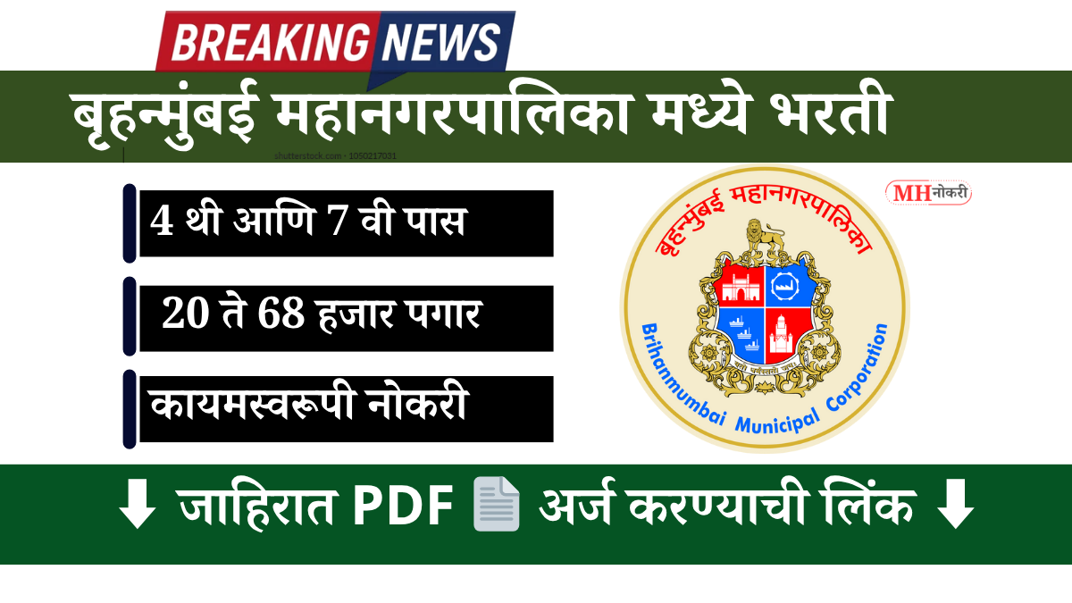BMC bharti 2025