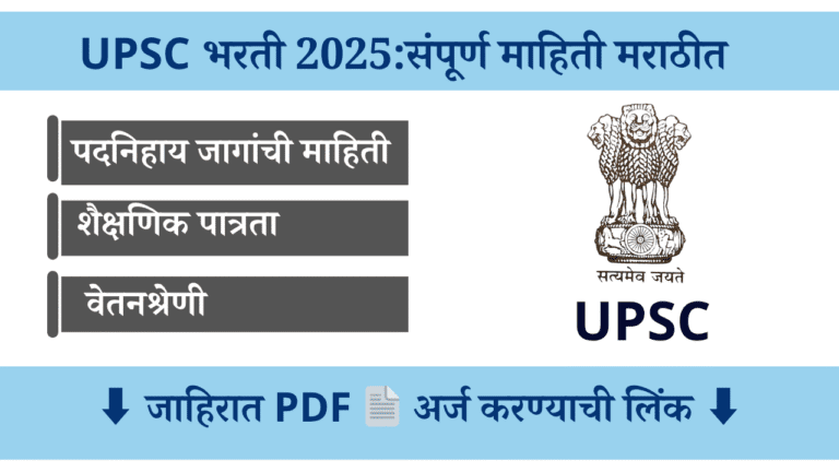 UPSC भरती 2025