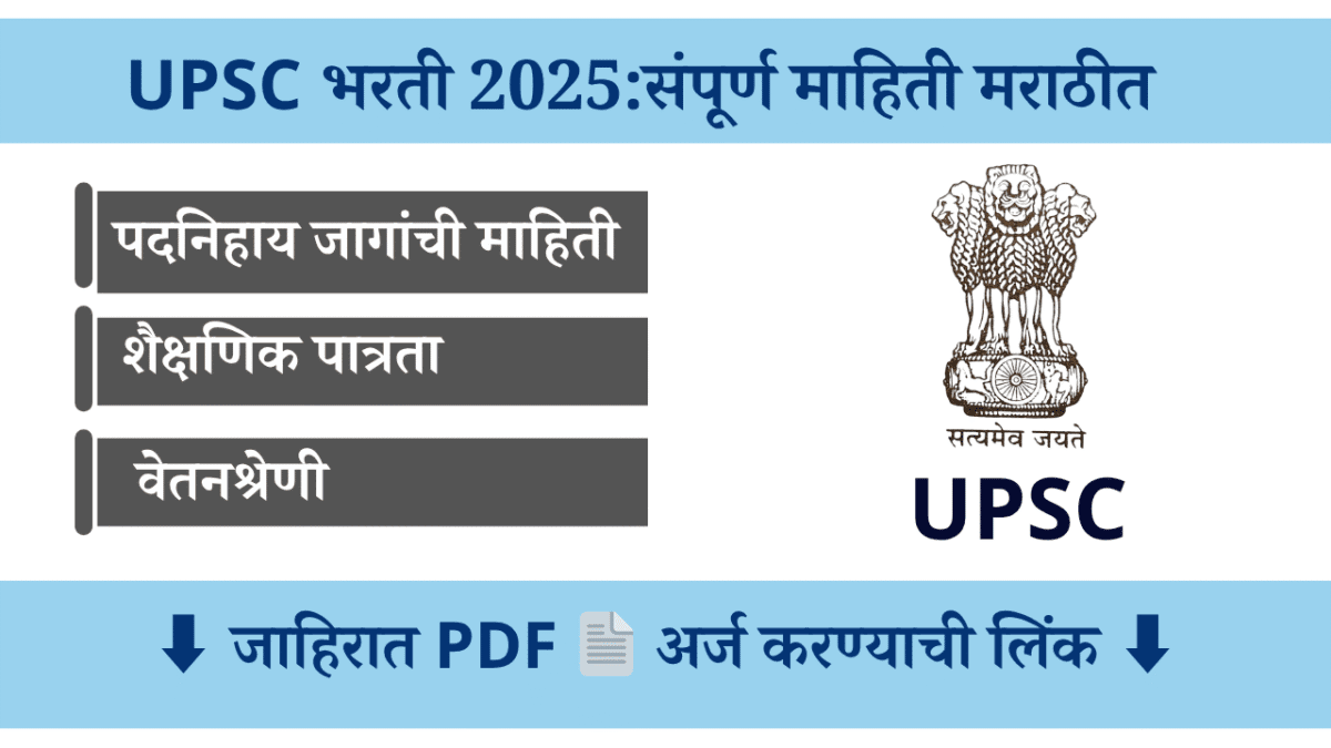 UPSC भरती 2025