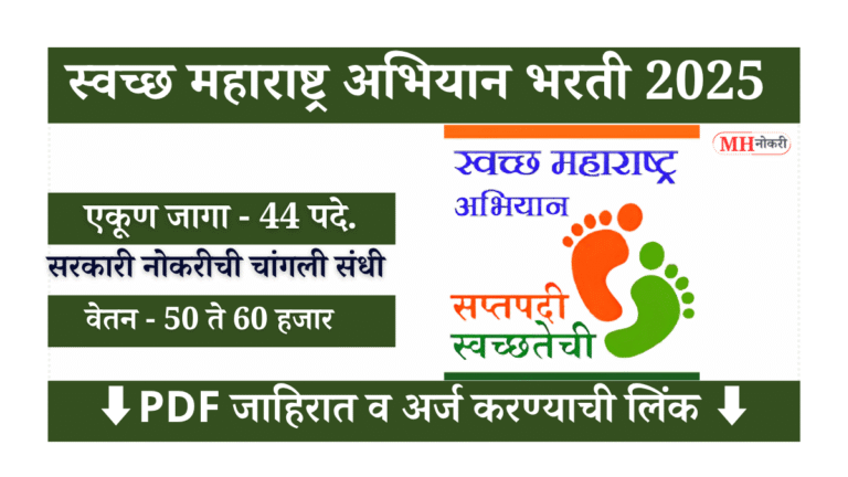 swachh maharashtra abhiyan bharti 2025