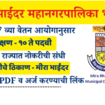 Mira bhayandar Mahanagarpalika Bharti