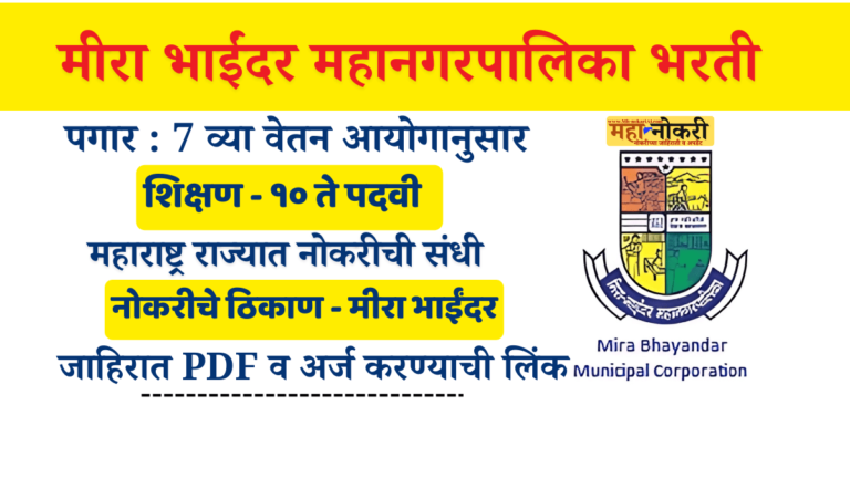 Mira bhayandar Mahanagarpalika Bharti