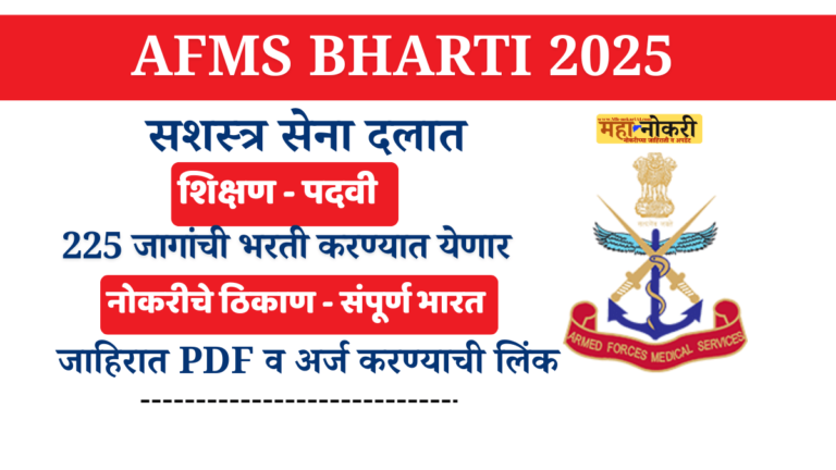 AFMS Bharti 2025
