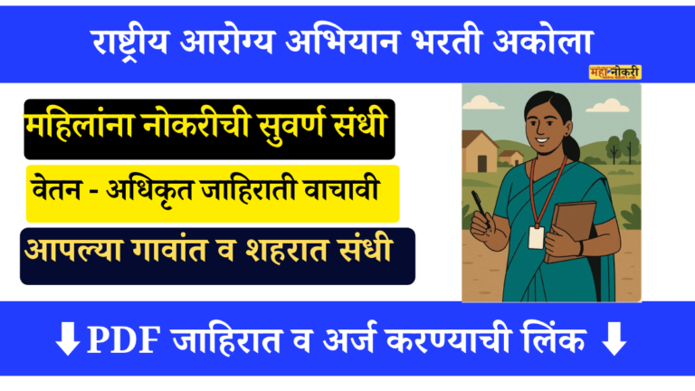 Akola NHM bharti 2025