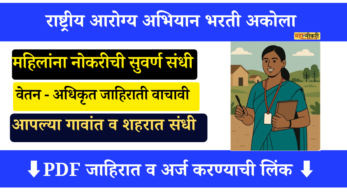 Akola NHM bharti 2025