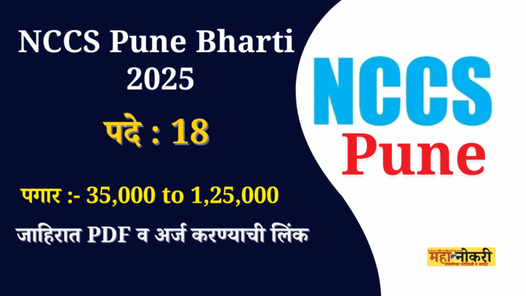 NCCS Pune Bharti 2025