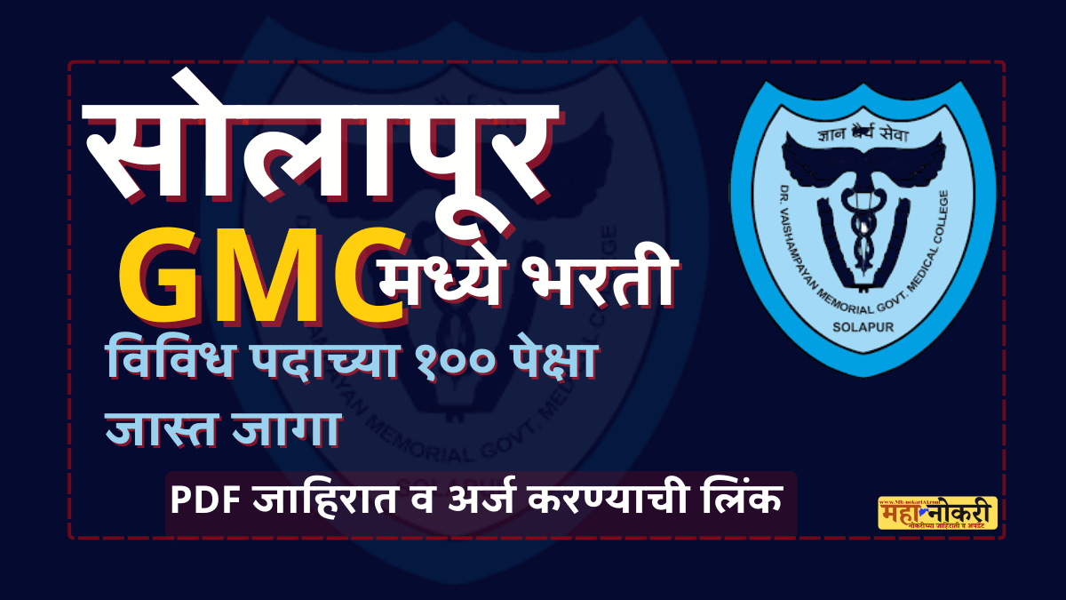 solapur gmc bharti 2025