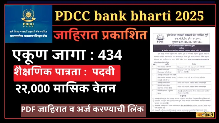 PDCC bank bharti 2025
