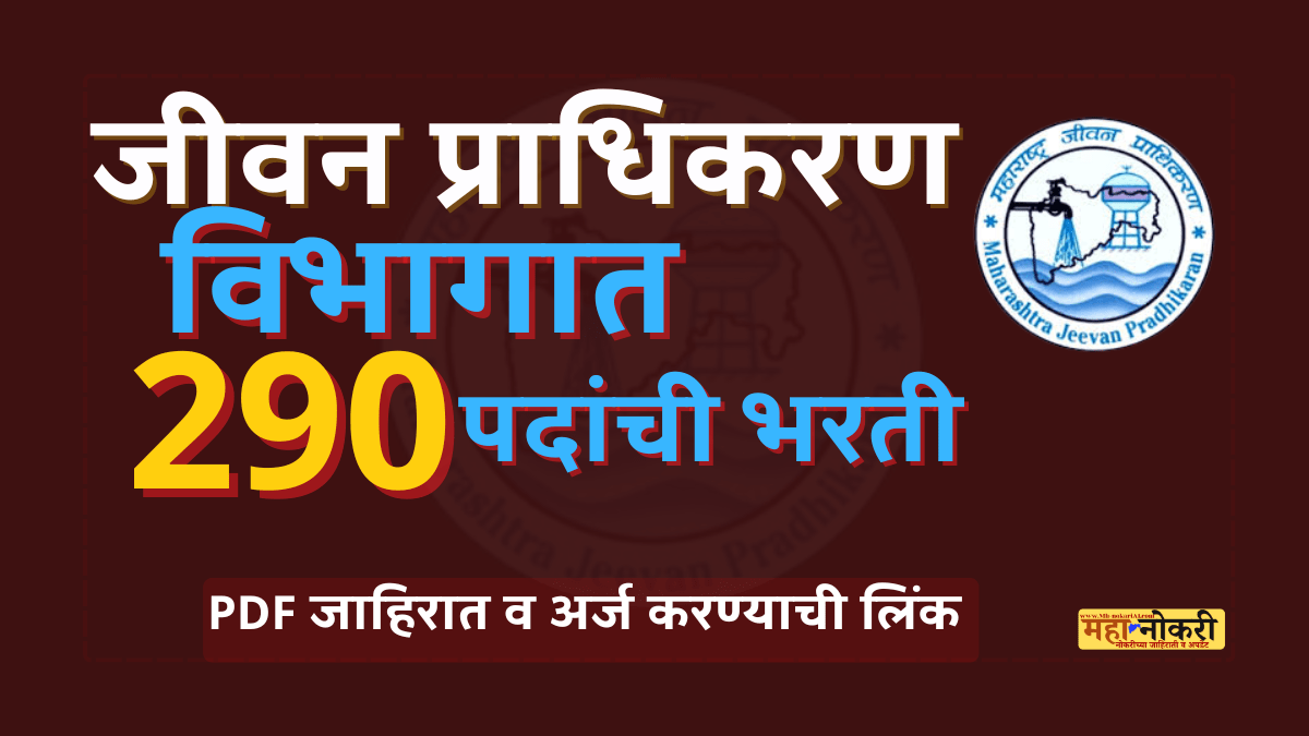 MJP Recruitment 2025 महाराष्ट्र जीवन प्राधिकरण भरती २०२५