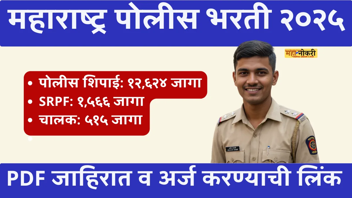 Maharashtra Police Bharti 2025