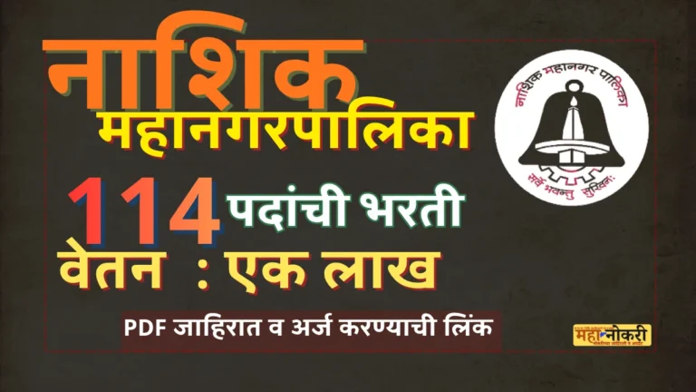 Nashik Mahanagarpalika bharti 2025