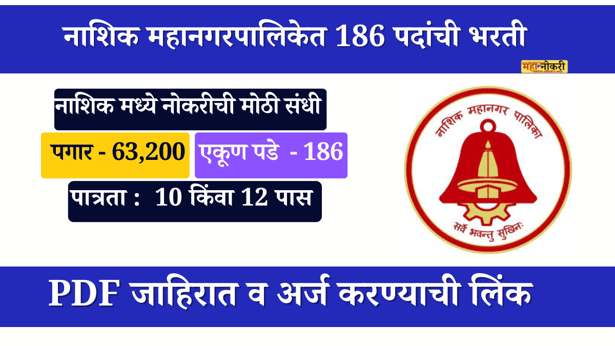 Nashik Mahanagarpalika bharti 2025