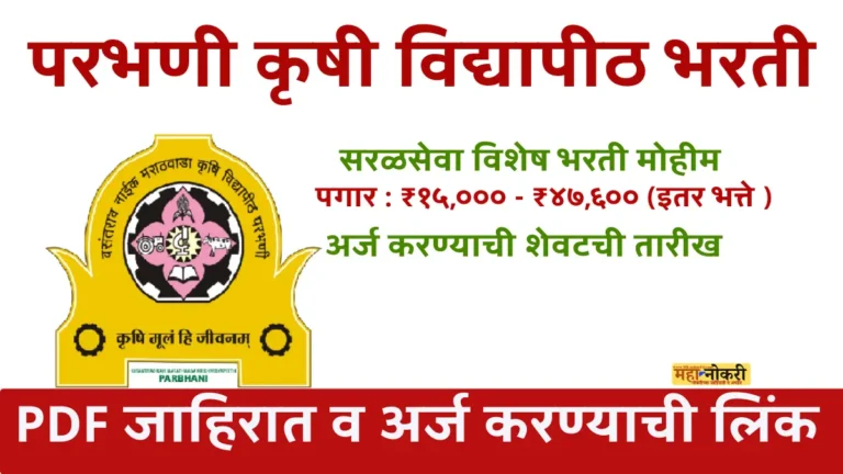 Vasantrao Naik Marathwada Krishi Vidyapeeth bharti 2025