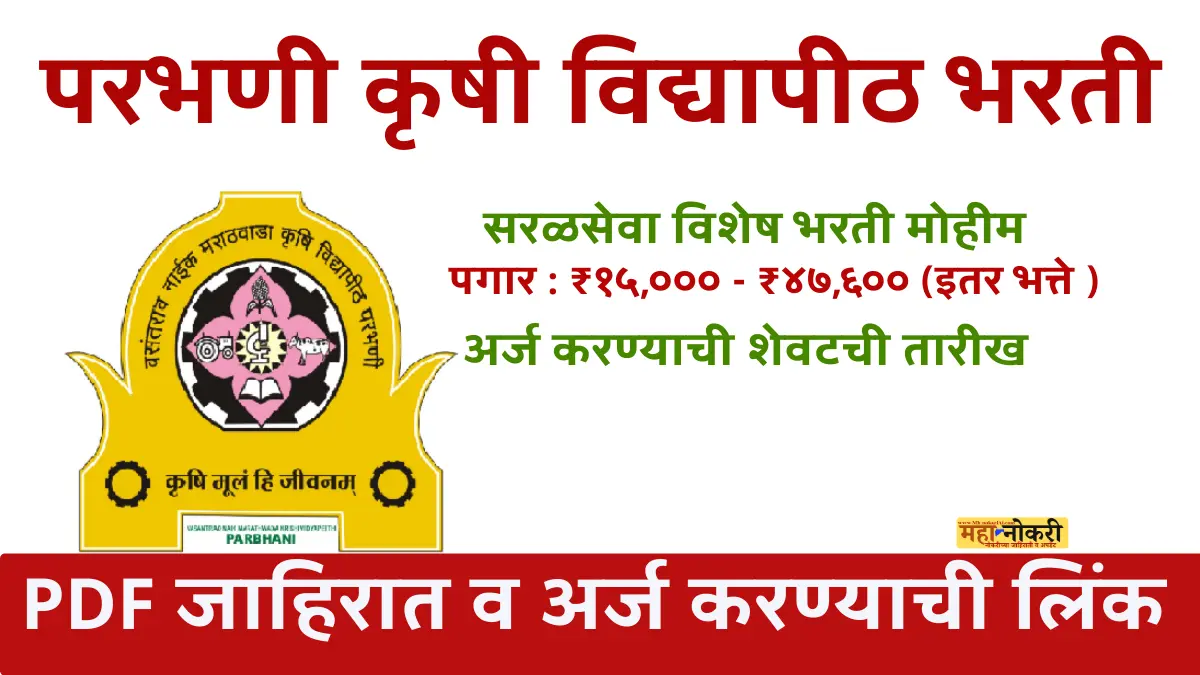 Vasantrao Naik Marathwada Krishi Vidyapeeth bharti 2025