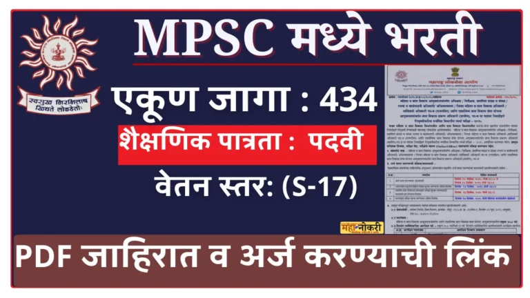 mahila v bal kalyan mpsc bharti