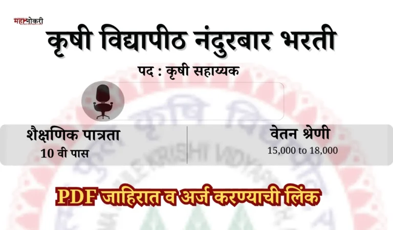 krushi sahayak bharti