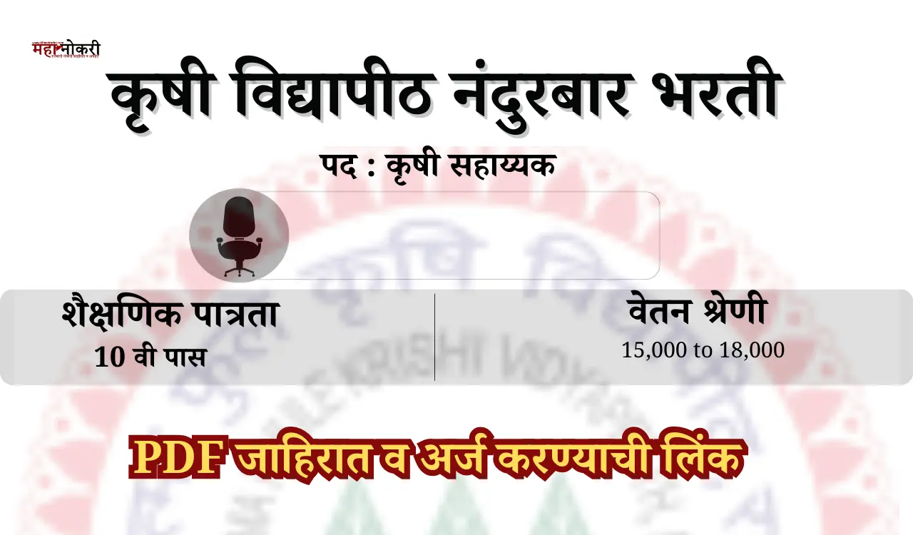 krushi sahayak bharti