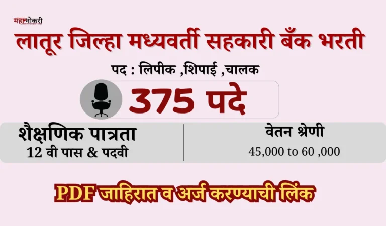 latur jilhya madhyavarti bank bharti 2025