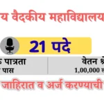 GMC ratnagiri bharti