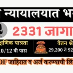 nyayalay bharti / mumbai high court bharti