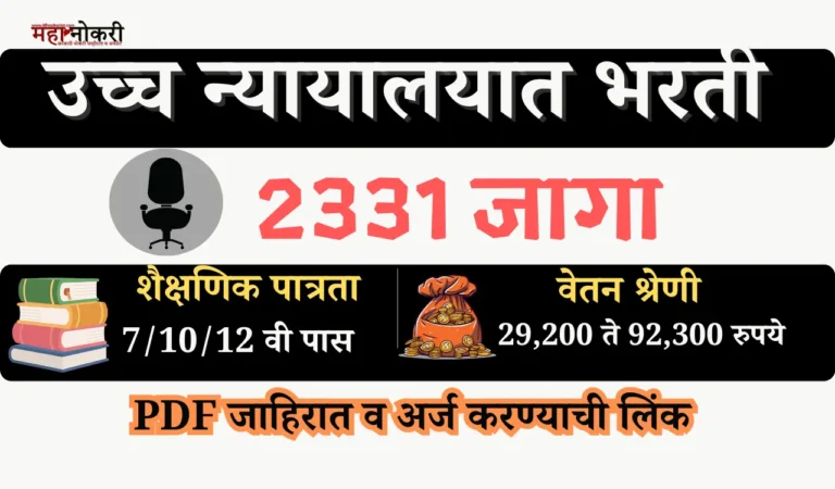 nyayalay bharti / mumbai high court bharti