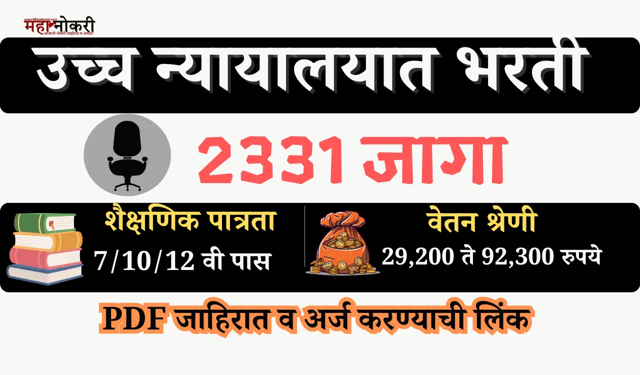 nyayalay bharti / mumbai high court bharti