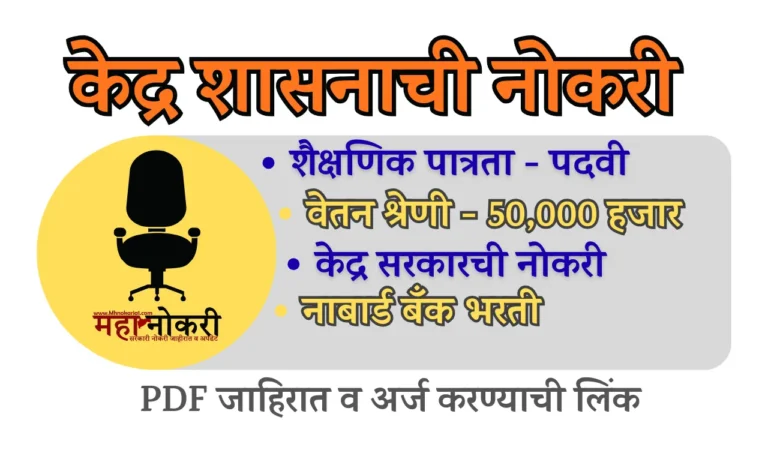 Nabard bharti 2025 : नाबार्ड बँक भरती