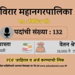 Vasai Virar Municipal Corporation (VVMC) Recruitment 2026